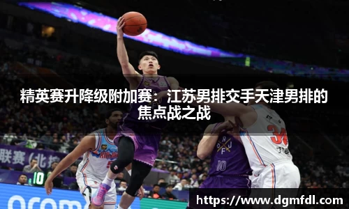 精英赛升降级附加赛：江苏男排交手天津男排的焦点战之战