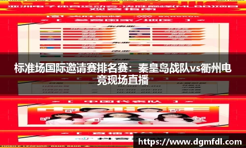 标准场国际邀请赛排名赛：秦皇岛战队vs衢州电竞现场直播