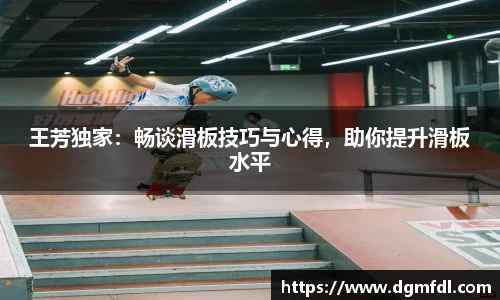 王芳独家：畅谈滑板技巧与心得，助你提升滑板水平