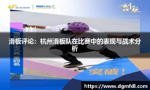 滑板评论：杭州滑板队在比赛中的表现与战术分析