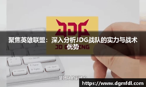 聚焦英雄联盟：深入分析JDG战队的实力与战术优势