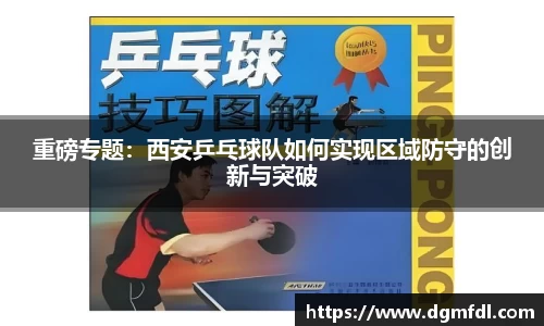 重磅专题：西安乒乓球队如何实现区域防守的创新与突破
