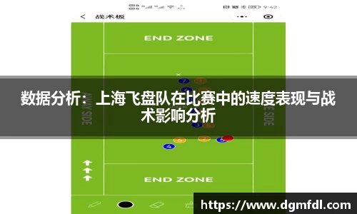 数据分析：上海飞盘队在比赛中的速度表现与战术影响分析
