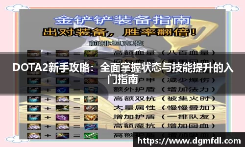 DOTA2新手攻略：全面掌握状态与技能提升的入门指南