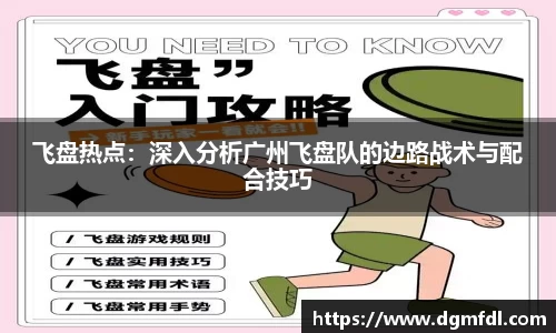 飞盘热点：深入分析广州飞盘队的边路战术与配合技巧