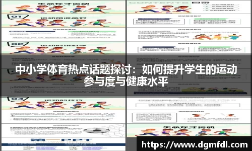 中小学体育热点话题探讨：如何提升学生的运动参与度与健康水平