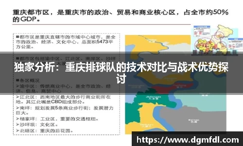 独家分析：重庆排球队的技术对比与战术优势探讨
