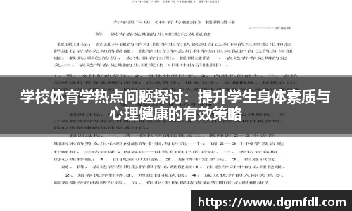 学校体育学热点问题探讨：提升学生身体素质与心理健康的有效策略
