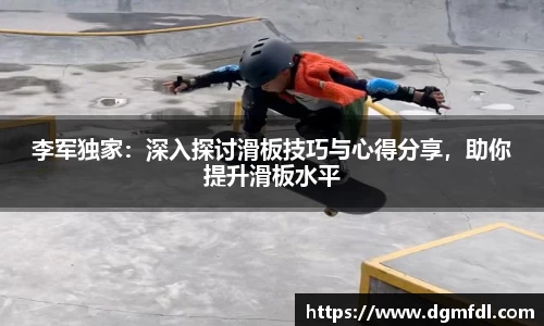 李军独家：深入探讨滑板技巧与心得分享，助你提升滑板水平