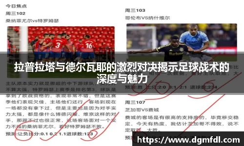 拉普拉塔与德尔瓦耶的激烈对决揭示足球战术的深度与魅力