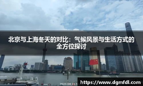 北京与上海冬天的对比：气候风景与生活方式的全方位探讨