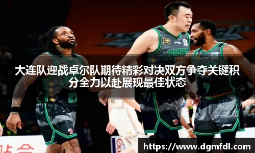 大连队迎战卓尔队期待精彩对决双方争夺关键积分全力以赴展现最佳状态