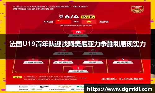 法国U19青年队迎战阿美尼亚力争胜利展现实力