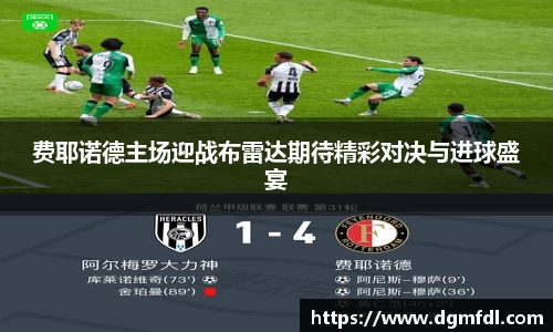 费耶诺德主场迎战布雷达期待精彩对决与进球盛宴