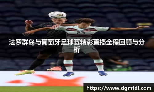 法罗群岛与葡萄牙足球赛精彩直播全程回顾与分析