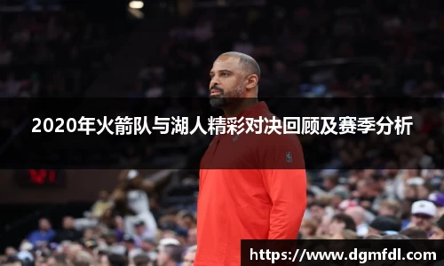 2020年火箭队与湖人精彩对决回顾及赛季分析