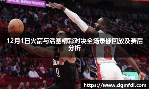 12月1日火箭与活塞精彩对决全场录像回放及赛后分析